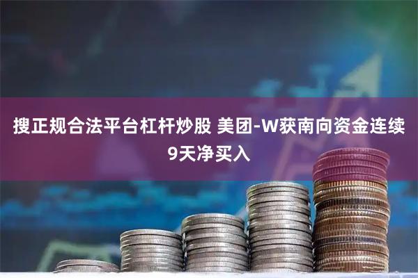搜正规合法平台杠杆炒股 美团-W获南向资金连续9天净买入